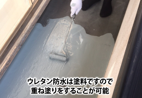 ウレタン防水は塗料ですので重ね塗りをすることが可能