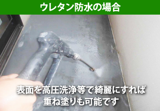 ウレタン防水の場合