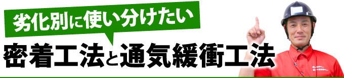 密着工法と通気緩衝工法