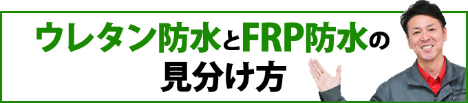 ウレタン防水とFRP防水の見分け方