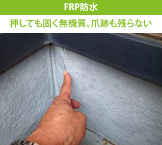 FRP防水