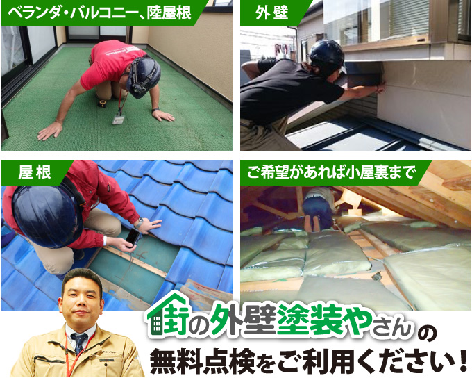 街の外壁塗装やさんの無料点検をご利用ください!