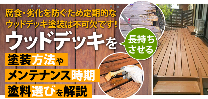 本職のペンキ屋が教える】ウッドデッキＤＩＹ塗装手順・塗料紹介・注意点｜施工方法｜スタッフブログ, 55% OFF