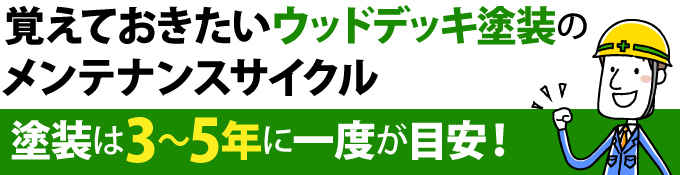 ウッドデッキ塗装は3~5年に一度が目安