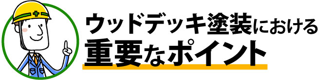 ウッドデッキ塗装における重要なポイント