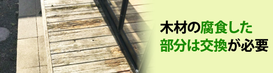 木材の腐食した部分は交換が必要