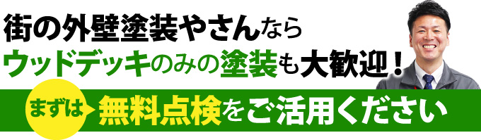 ウッドデッキのみの塗装も大歓迎!