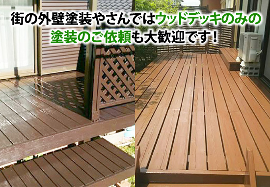 街の外壁塗装やさんではウッドデッキのみの塗装のご依頼も大歓迎です!