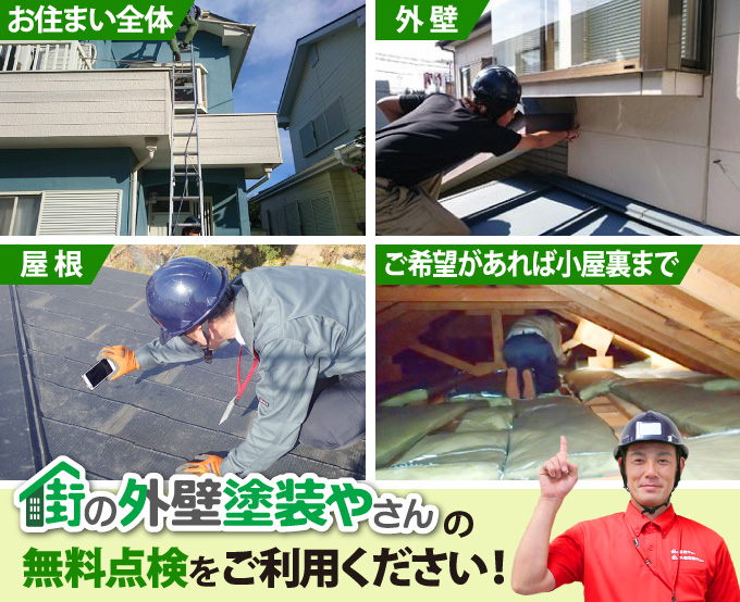 無料点検をご利用ください!