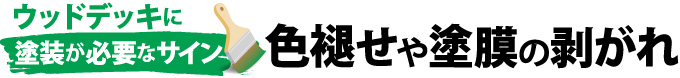 色褪せや塗膜の剥がれ