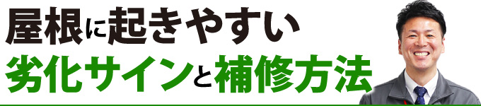 屋根に起きやすい劣化サインと補修方法