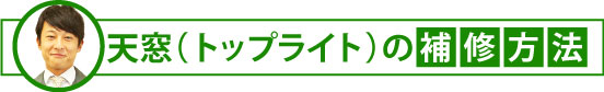 天窓(トップライト)の補修方法