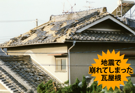 地震で崩れてしまった瓦屋根
