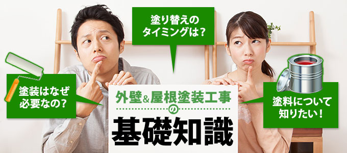 外壁、屋根塗装工事の基礎知識