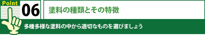 塗料の種類と特徴