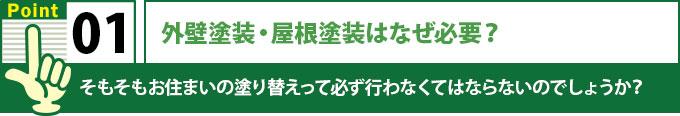 外壁塗装、屋根塗装はなぜ必要？