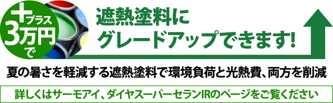 プラス3万円で遮熱塗料にグレードアップできます！夏の暑さを軽減する遮熱塗料で環境負担と光熱費、両方を削減