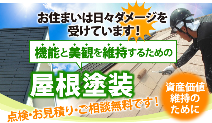 機能と美観を維持するための屋根塗装