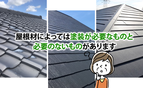 屋根材によっては塗装が必要なものと必要のないものがあります