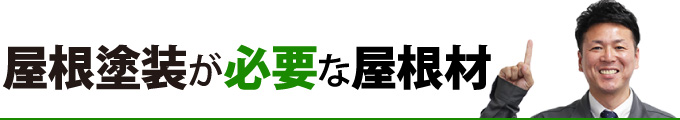 屋根塗装が必要な屋根材