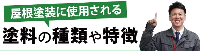 屋根塗装に使用される塗料の種類や特徴