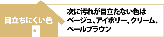 外壁塗装の色の選び方３ 汚れが目立ちにくい色 目立ちやすい色 東京の外壁塗装 屋根塗装 塗り替えは街の外壁塗装やさん東東京店へ
