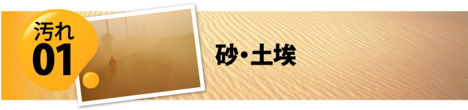 外壁の汚れの原因1 砂埃や土埃