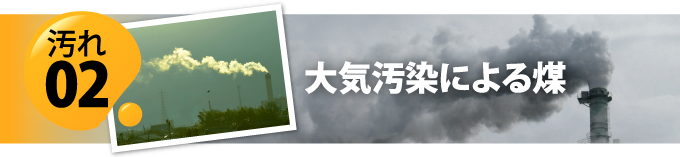 外壁の汚れの原因2 大気汚染による煤