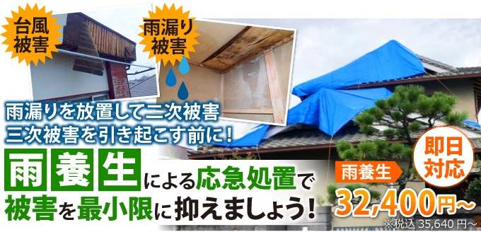 雨養生による応急処置で被害を最小限に抑えましょう