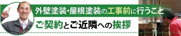 ご契約とご近隣への挨拶