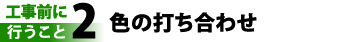 色の打ち合わせ