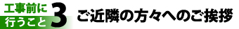 ご近隣の方々へのご挨拶