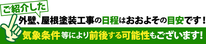 外壁、屋根塗装工事の日程はおおよその目安です！