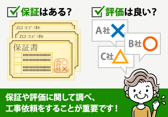 保証や評価に関して調べ、工事依頼をすることが重要です！