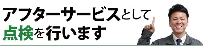 アフターサービスとして点検を行います