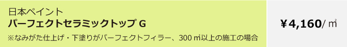 日本ペイントパーフェクトセラミックトップG